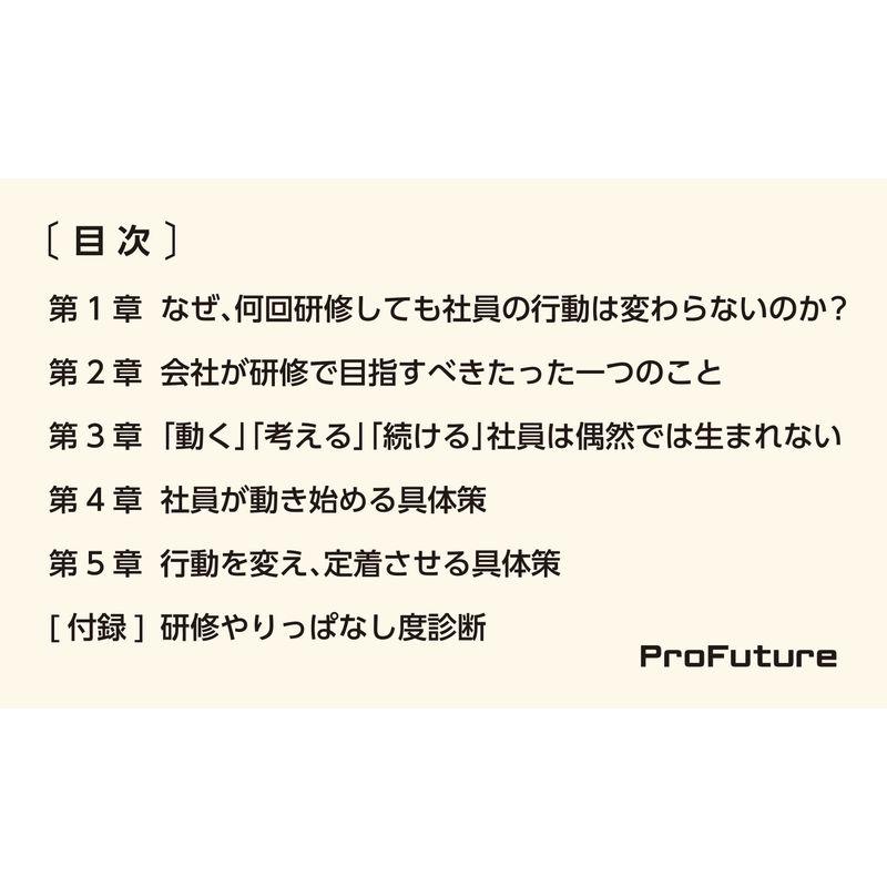 人材育成担当者のための絶対に行動定着させる技術