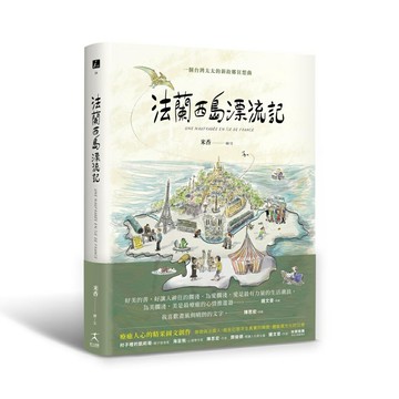 法蘭西島漂流記：一個台灣太太的新故鄉狂想曲（限量贈品【巴黎喵嗚環保手搖飲提袋】）