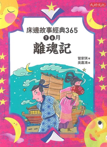 床邊故事經典365：7、8月離魂記