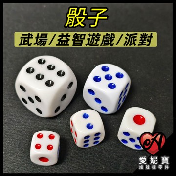 娃娃機 骰子 (16mm/18mm/20mm/25mm/30mm) 武場 色子 大怒神 十八豆 骰盅骰子【J10】