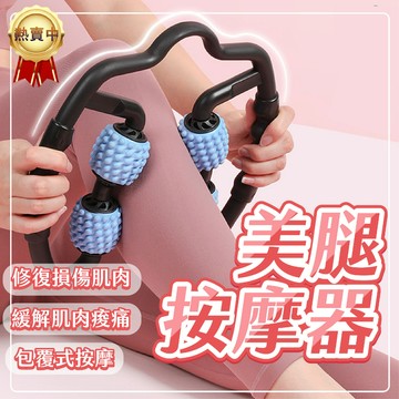 【全方位🔥美腿】瘦腿器 瘦腿按摩器 夾腿器 瘦腿神器 夾腿按摩器 滾輪按摩 腿部按摩 小腿按摩 腿部按摩 腿部滾輪