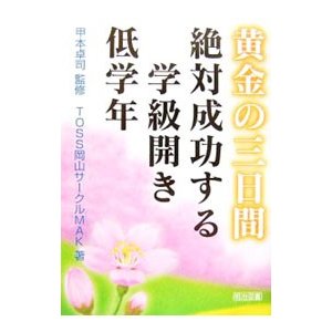 黄金の三日間絶対成功する学級開き 低学年／甲本卓司