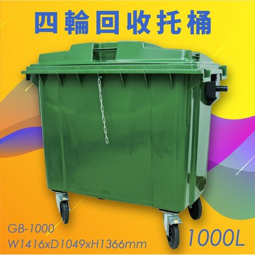 公共清潔➤GB-1000 四輪回收托桶(1000公升) 歐洲進口製造 垃圾桶 分類桶 資源回收桶 清潔車 垃圾子車 環保