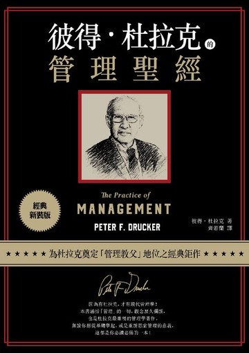 【電子書】彼得‧杜拉克的管理聖經（經典新裝版）