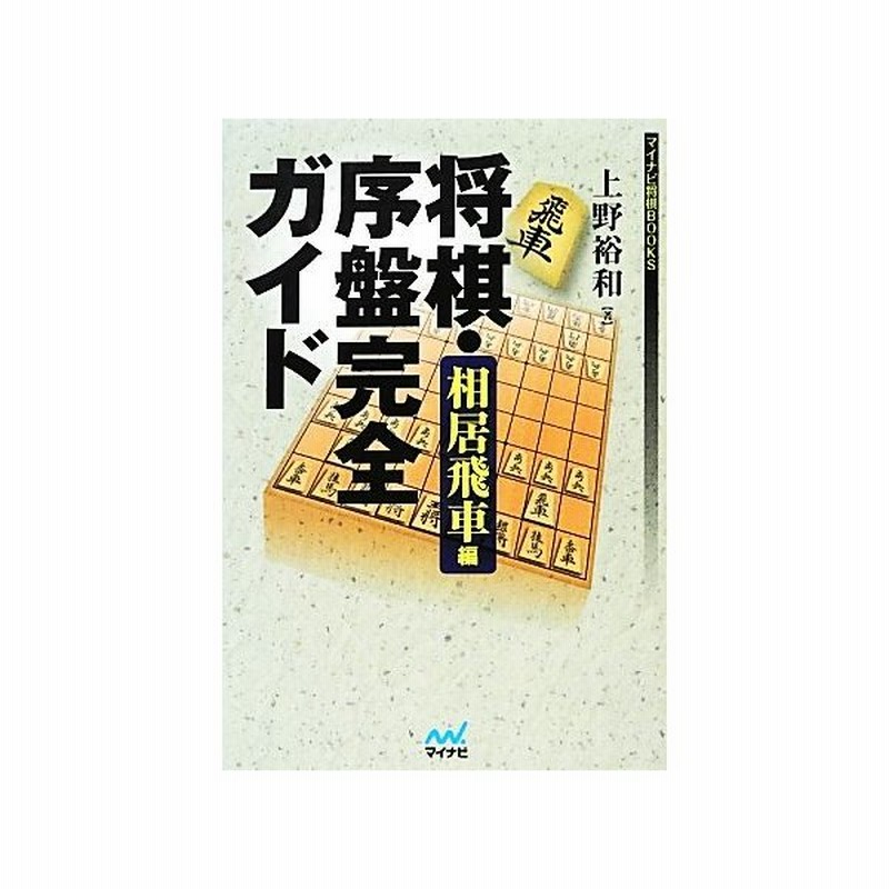 将棋 序盤完全ガイド 相居飛車編 マイナビ将棋ｂｏｏｋｓ 上野裕和 著 通販 Lineポイント最大get Lineショッピング