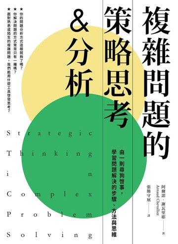 【電子書】複雜問題的策略思考&分析（二版）：由一則尋狗啟事，學習問題解決的步驟、方法與思維