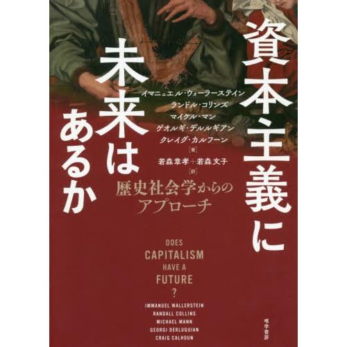 資本主義に未来はあるか 歴史社会学からのアプローチ