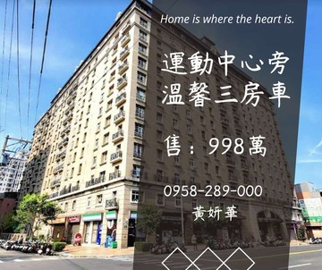 獨家妍選｜運動中心溫馨3房車★南勢重劃區★南勢國小｜桃園市平鎮區中庸路