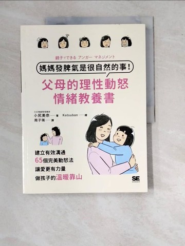 【書寶二手書T5／親子_SBK】媽媽發脾氣是很自然的事！父母的理性動怒情緒教養書：建立有效溝通，65個完美動怒法，讓愛更有力量，做孩子的溫暖靠山_小尻美奈, 周子琪