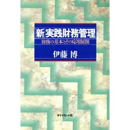 「新」実践財務管理 財務の基本とその応用展開／伊藤博