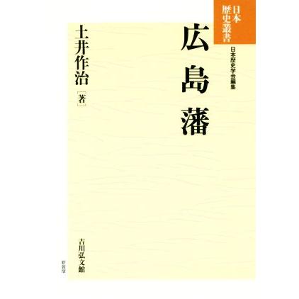 広島藩 日本歴史叢書　新装版／土井作治(著者)