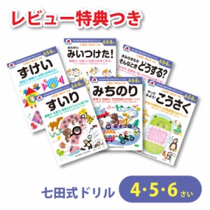  七田式 知力ドリル 4・5・6歳 6冊セット ドリル 4歳 5歳 6歳 七田式教材 幼児 プリント こうさく すいり ずけい ど