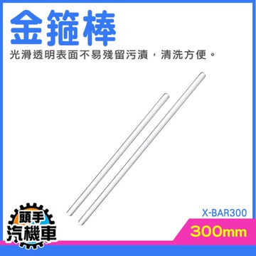 L型攪拌棒 飲品沖泡攪拌棒 果汁攪拌 玻璃攪拌棒 調酒棒 咖啡攪拌 導流棒 調酒攪拌棒 X-BAR300