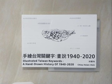 【書寶二手書T8／藝術_V8H】手繪台灣關鍵字：畫說1940-2020(中英文雙語）_邱顯洵