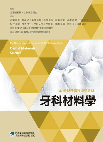 最新牙體技術師教材:牙科材料學 (1版) *燕敏 2017 合記
