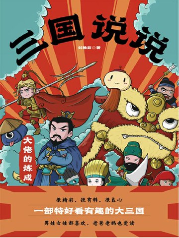 【電子書】三国说说