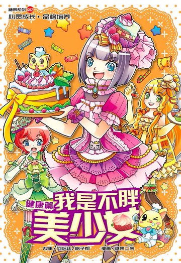 【電子書】糖果系列 02：我是不胖美少女：健康篇（简体版）
