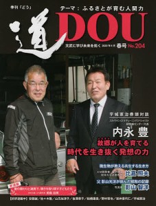 季刊〈道〉 文武に学び未来を拓く No.204(2020春号)