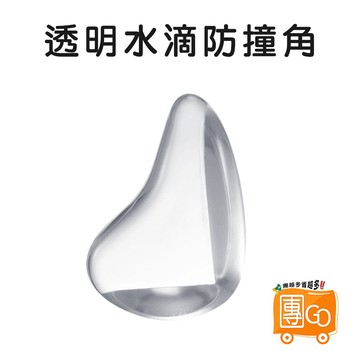 水滴防撞角 【團GO】4入8折 護角 桌角墊 桌腳防撞條 嬰幼兒保護角 兒童安全 老人防護 透明防護 護墊 安全