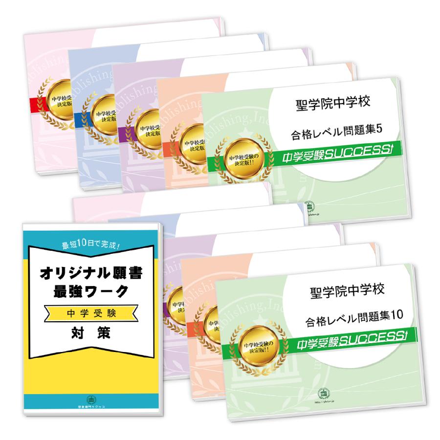 聖学院中学校・受験合格セット問題集(10冊)＋オリジナル願書最強ワーク 中学受験 過去問の傾向と対策 [2024年度版] 参考書 自宅学習 送料無料