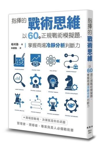 指揮的戰術思維：以60道正規戰術模擬題，掌握商場冷靜分析判斷力