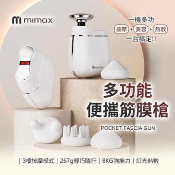 有品 米覓 mimax 多功能便攜筋膜槍 MGM241 筋膜槍 按摩槍 美容儀
