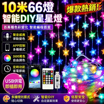 台灣現貨🔥星星燈串 幻彩RGB星星燈串 10米66燈 音樂律動【1600萬色🎨】露營 聖誕樹 生日派對 房間佈置 氣氛燈