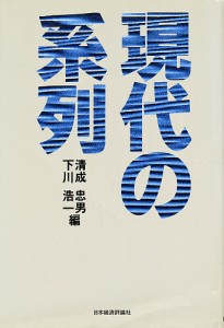 現代の系列 清成忠男 下川浩一