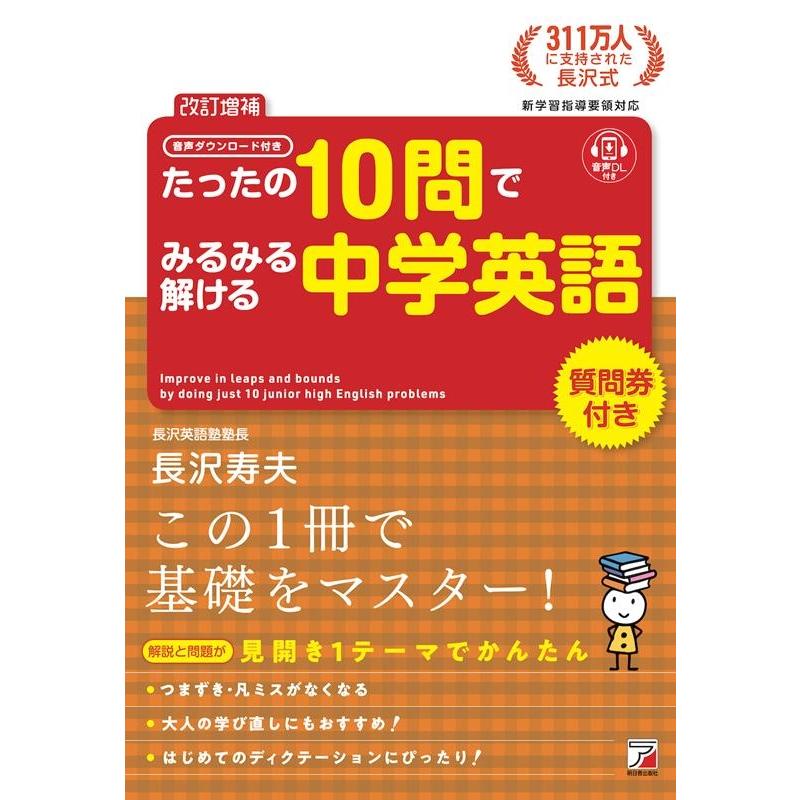 たったの10問でみるみる解ける中学英語 音声ダウンロード付き