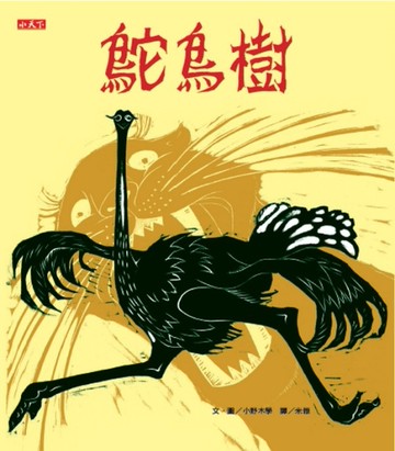 鴕鳥樹[二手書_良好]