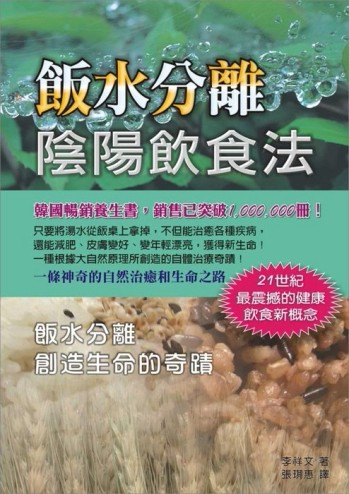飯水分離陰陽飲食法[二手書_良好]