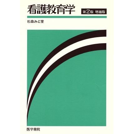 看護教育学　第２版／杉森みど里(著者)