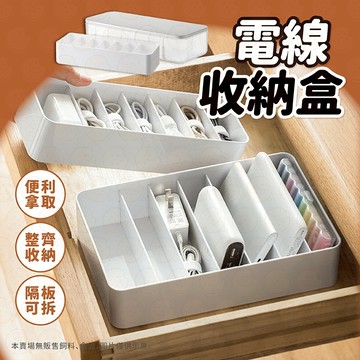 充電線收納盒 收納盒 電線收納盒 可拆卸 數據線收納盒 傳輸線收納 整理盒 小物收納 充電線收納  線材收納