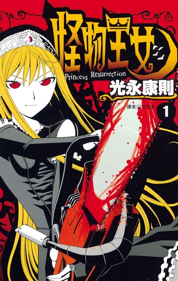 【電子書】怪物王女(01)