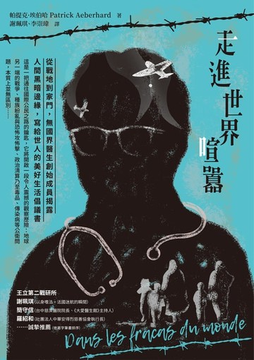 【電子書】走進世界喧囂：從戰地到家門:無國界醫生創始成員揭露人間黑暗邊緣:寫給世人的美好生活倡議書
