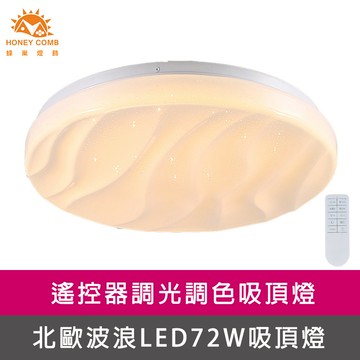 北歐水波紋LED72W遙控調光調色客廳吸頂燈(V2016C72)