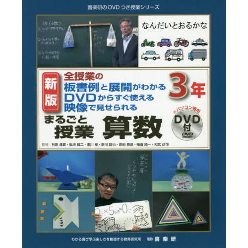 まるごと授業算数 全授業の板書例と展開がわかるDVDからすぐ使える映像で見せられる 3年