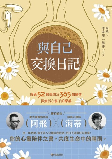 【電子書】與自己交換日記：透過52週提問及365個練習，探索活在當下的樂趣！