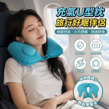 小廢物俱樂部 充氣U型枕 收納U行枕 旅行枕 飛機枕 按壓充氣護頸枕 旅行三寶 戶外旅遊便攜可收納頸枕 生日禮物 交換禮
