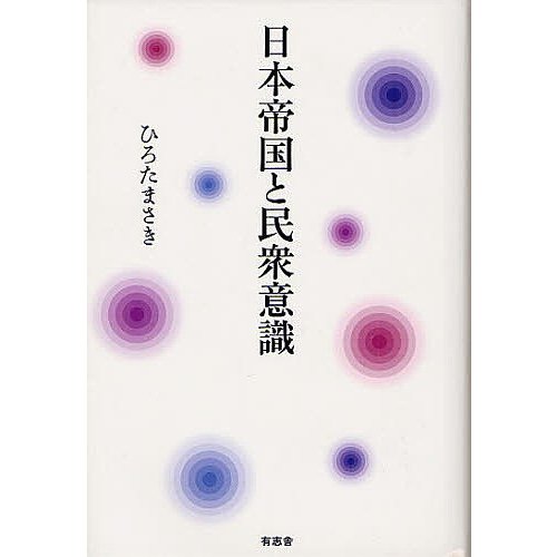 日本帝国と民衆意識 ひろたまさき 著