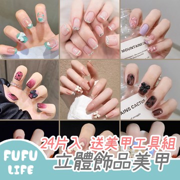 [台灣現貨] 美甲貼片 立體裝飾 穿戴甲 指甲貼片 美甲貼 指甲貼 指甲片 美甲片 假指甲 可拆卸