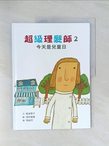 【書寶二手書T1／少年童書_Y22】超級理髮師02：今天是兒童日_乾榮里子-作; 西村敏雄-繪