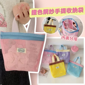 台灣現貨⚡️簡約多巴胺網紗手提包✨便攜可愛 手提收納袋 旅行收納包 分隔洗漱包沙灘包 韓式網紗洗漱包 旅行袋 盥洗袋