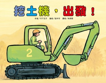 挖土機，出發！【二手書_良好】TAAZE讀冊生活
