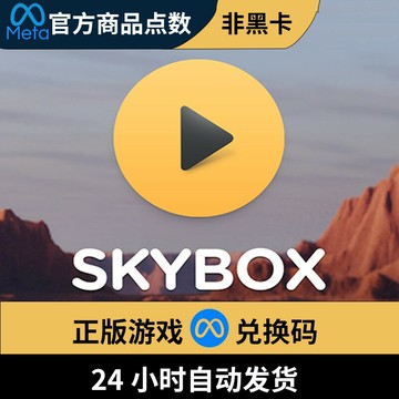{保固一年 可打統編}skybox VR播放器 oculus游戲代購 Quest3/3s 2 非黑卡