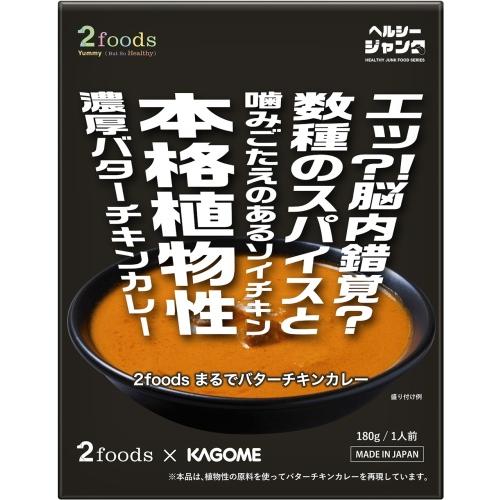 カゴメ 2foods まるでバターチキンカレー 180g パウチ 80個 (40個入×2 まとめ買い)