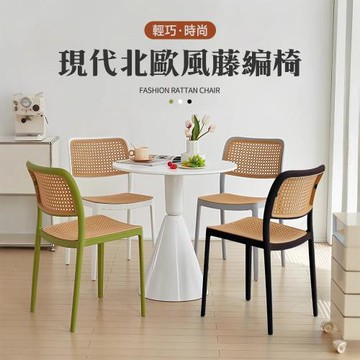 【STYLE格調】Byron拜倫藤編造型休閒餐椅(休閒椅/化妝椅/皮革椅/網美椅/網美椅)3色可選