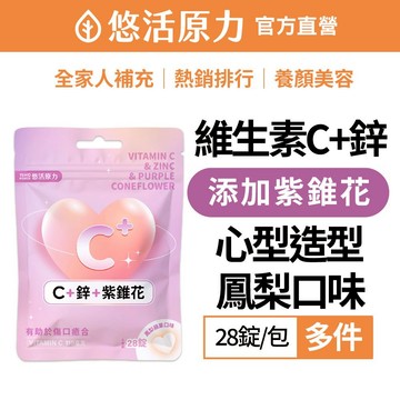 【悠活原力】 維生素C + 鋅 + 紫錐花 口含錠 鳳梨 蘋果 口味 (28錠/包)多規 維他命C 紫錐菊