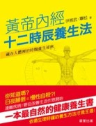 黃帝內經.十二時辰養生法[二手書_良好]