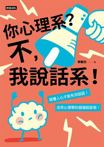 【電子書】你心理系？不，我說話系！：搞懂人心才能有效說話，活用心理學的超強說話術